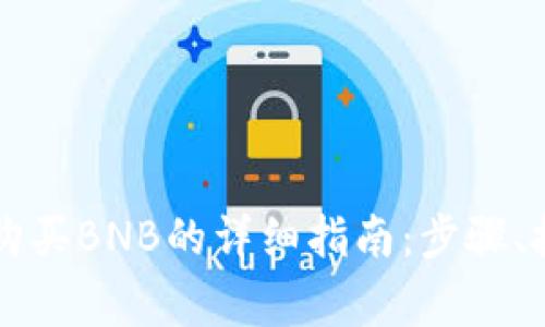 在TPWallet上购买BNB的详细指南：步骤、技巧与注意事项
