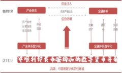 如何在TPWallet中顺利卸载币安购买的数字货币并解