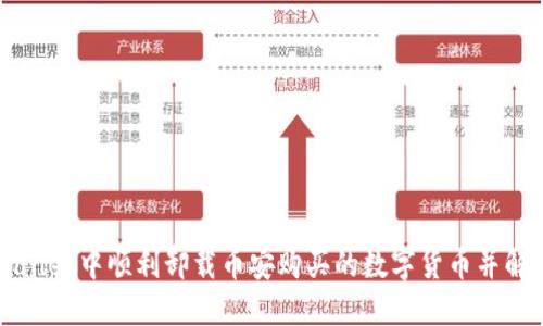 如何在TPWallet中顺利卸载币安购买的数字货币并解决丢失问题