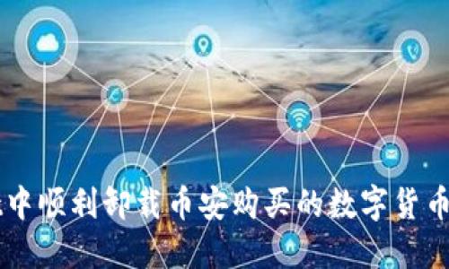 如何在TPWallet中顺利卸载币安购买的数字货币并解决丢失问题