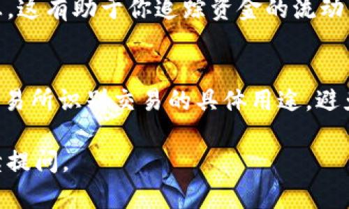 在TPWallet中，Memo是用于标识交易的附加信息，尤其是在进行某些代币转账或者与中心化交易所互操作时，Memo 的作用显得尤为重要。以下是如何找到和使用 TPWallet 中的 Memo 的步骤：

1. 打开 TPWallet 应用
首先，确保你的设备上已经安装了 TPWallet 应用并成功登录。如果你还未安装，可以在应用商店中找到并下载。

2. 选择需要进行转账的代币
在主界面中，你会看到你的资产列表。找到并点击你想要转账的代币，例如 ETH、USDT 或其他代币。

3. 进入转账界面
点击所选代币后，你会看到“转账”或“发送”选项。点击这个选项以进入转账界面。

4. 查找 Memo 输入框
在转账界面的输入框中，通常会有一个标签为“Memo”或“备注”的输入框。这个框通常是可选的，但对于某些代币或交易所，输入正确的 Memo 是必须的，以确保资金能够被准确识别和接收。

5. 输入 Memo 信息
在 Memo 输入框中，根据需求输入相应的信息。如果你是向某个交易所转账，确保你从该交易所获取了正确的 Memo 信息，以避免资金丢失。

6. 确认和发送交易
在输入完地址和 Memo 之后，仔细检查所有信息是否准确无误，然后点击“确认”或“发送”按钮。此时你的交易会被处理。

7. 查看交易记录
完成转账后，你可以在 TPWallet 的交易记录中查看你刚刚完成的交易，包括所输入的 Memo 信息。这有助于你追踪资金的流动。

总结
在 TPWallet 中，Memo 是一个非常重要的参数，尤其是在进行复杂的转账时。它可以帮助用户和交易所识别交易的具体用途，避免因缺少或错误的 Memo 而导致的资金问题。在操作过程中一定要谨慎，以确保每一步都正确无误。

希望这些步骤能帮助你顺利找到并使用 TPWallet 中的 Memo 功能！如果还有其他问题，欢迎继续提问。