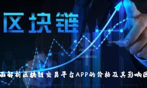 全面解析区块链交易平台APP的价格及其影响因素