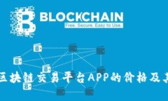 全面解析区块链交易平台APP的价格及其