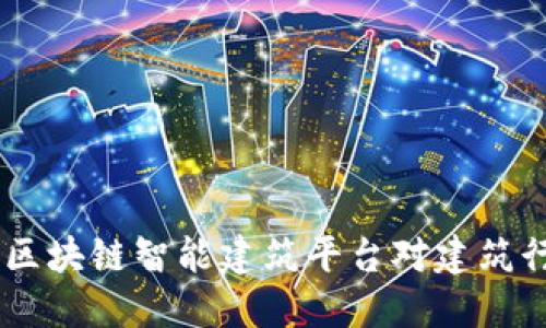 探索未来：五大区块链智能建筑平台对建筑行业的深远影响