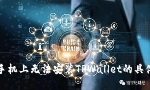 解决在华为手机上无法安装TPWallet的具体步骤和技巧
