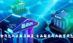 TP钱包与小狐狸钱包的区别与联系：全面解析两大