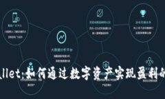 探索TPWallet：如何通过数字资产实现盈利的综合指