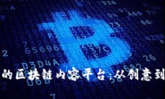 打造可持续发展的区块链内容平台：从