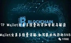 关于TP Wallet交易手续费的详细分析与解读TP Wall
