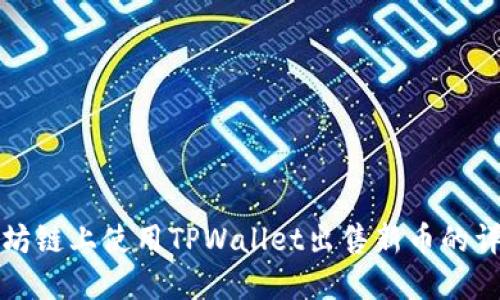 在以太坊链上使用TPWallet出售新币的详细指南