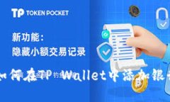 一步一步教你如何在TP Wallet中添加银行卡的详细