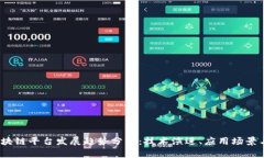 2024年区块链平台发展趋势分析：技术