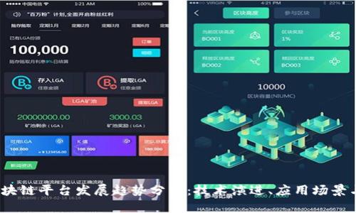 2024年区块链平台发展趋势分析：技术演进、应用场景与市场预测