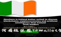全面指南：如何有效使用TPWallet管理数字资产