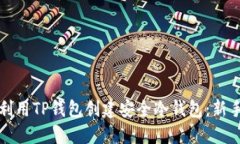 如何利用TP钱包创建安全冷钱包：新手指南