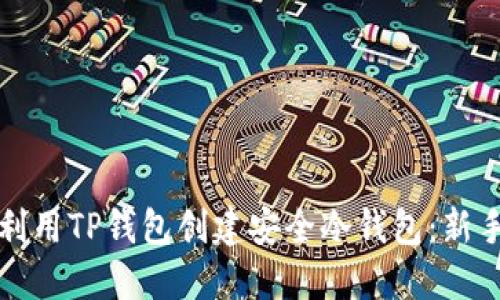 如何利用TP钱包创建安全冷钱包：新手指南