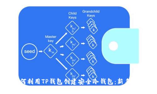 如何利用TP钱包创建安全冷钱包：新手指南