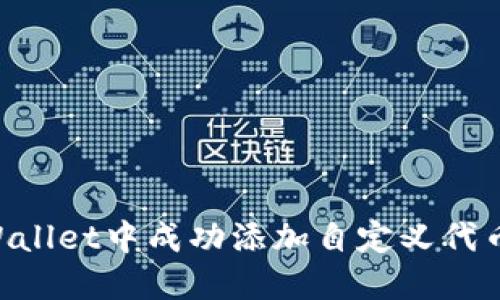 如何在TPWallet中成功添加自定义代币：逐步指南
