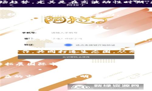   深入剖析火星财经：区块链门户平台的崛起及其影响力 / 
 guanjianci 火星财经,区块链,门户平台,数字资产 /guanjianci 

引言：区块链时代的浪潮
在过去的十年里，区块链技术的发展引发了一场数字革命。从比特币的问世到以太坊和其他众多加密货币的崛起，整个加密资产市场以惊人的速度成长。与此同时，区块链的应用逐渐深入到各个行业，涵盖金融、医疗、供应链等多个领域。在这一背景下，火星财经作为一个区块链门户平台，迅速崭露头角，成为关注这一新兴领域用户的重要信息来源。本文将深入分析火星财经的起源、发展历程、核心功能及其在行业中的影响力。

火星财经的起源与使命
火星财经成立于2017年，初衷是为用户提供一个专业、全面的区块链信息服务平台。创始团队意识到，随着区块链技术的迅猛发展，公众对相关知识的需求日益增加。然而，市场上缺乏一个集资讯、数据、社区于一体的平台。火星财经因此应运而生，致力于为用户提供及时、准确、深入的行业动态和数据分析，帮助用户在复杂的市场中做出明智的决策。

火星财经的核心功能
火星财经的成功不仅仅依赖于其前瞻性的创立理念，更在于其多项实用的核心功能。以下是火星财经的一些主要功能：

h41. 实时资讯推送/h4
火星财经提供24小时不间断的行业信息更新，包括政策动态、市场行情、技术前沿等各方面的新闻报道。这些信息通过专业团队筛选和编辑，确保用户获取的资讯具备高可信度和即时性。相比其他途径，火星财经的资讯更具前瞻性，用户可以第一时间掌握市场动态。

h42. 数据分析与图表/h4
除了新闻，火星财经还提供丰富的市场数据和专业的技术分析工具。用户可以轻松查阅各类数字资产的实时价格、历史图表及交易量等信息。这些数据不仅直观易懂，还可以帮助用户更好地把握市场趋势，尤其是在高波动性时期，更显得尤为重要。

h43. 区块链教育与培训/h4
火星财经还肩负着教育普及的责任，为用户提供丰富的区块链知识，包括基础知识、投资技巧和行业前沿等课程。通过一系列的线上和线下讲座、研讨会，火星财经希望促进用户对区块链技术的理解，提高其投资决策的能力。

h44. 社区互动与交流/h4
火星财经同样注重用户社区的建设。平台上设有专门的论坛，用户可以就不同话题展开讨论、分享经验、互相学习。社区的建立不仅增强了用户粘性，也促使更多的业内人士参与到信息交流中来，将更多的智慧汇聚在一起。

火星财经的用户群体
火星财经的用户群体非常多样，涵盖了从普通投资者到专业机构投资者、行业专家等多个层次。普通用户通常希望通过火星财经获取及时的市场信息和基本的投资策略，而专业投资者则更关注深度的数据分析和行业趋势的预测。火星财经为不同层次的用户提供了定制化的内容和服务，满足各个群体的需求。

火星财经的市场竞争力
在众多区块链信息平台中，火星财经凭借其独特的定位和丰富的服务内容，形成了显著的市场竞争力。其专业性和用户体验的优越性使其在同行中脱颖而出。同时，火星财经也积极与其他区块链项目合作，共同打造生态圈，从而进一步增强自身的行业影响力。

未来展望：火星财经的发展方向
展望未来，火星财经将持续关注区块链技术的发展动态，不断现有服务，提升用户体验。同时，还计划引入人工智能、大数据等前沿技术，以提升数据分析的精准性和高效性。此外，火星财经还希望能够拓展国际市场，将其经验和优势复制到全球范围，为更多用户提供优质的区块链信息服务。

结论：火星财经的价值与意义
火星财经作为一个区块链门户平台，凭借其专业的团队、丰富的资讯和系统的服务，成功地为用户搭建了一个了解和参与区块链世界的桥梁。通过提供全面、及时的信息，火星财经不仅帮助用户在复杂的市场中作出明智决策，也推动了整个区块链行业的健康发展。随着区块链技术的不断演进，我们期待火星财经在未来继续发挥其积极作用，为用户创造更多价值。

以火星财经为起点，区块链的未来将会是怎样的呢？无论是普通投资者还是行业专业人士，火星财经都将引领我们一同探索这一充满无限可能的新领域。
