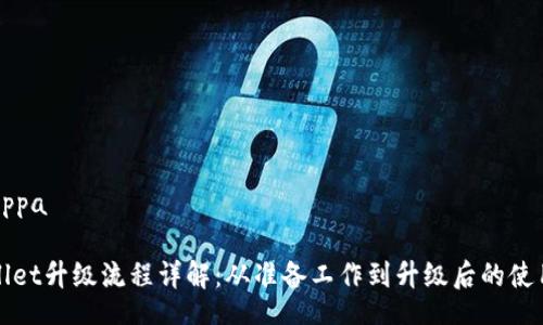 ippa/ippa

TPWallet升级流程详解：从准备工作到升级后的使用技巧