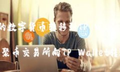 聚币交易所的数字货币转移到TP Wallet的详细指南