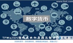 TPWallet转账失败的原因及解决方案分析