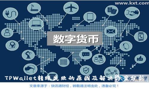 TPWallet转账失败的原因及解决方案分析