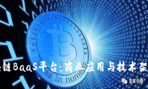 深入探索区块链BaaS平台：商业应用与技术架构的全景分析