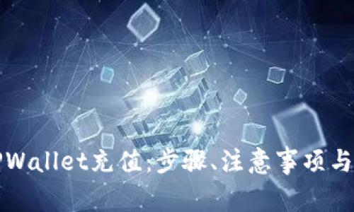 详解如何向TPWallet充值：步骤、注意事项与常见问题解答
