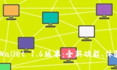 深入探讨TPWallet 1.6版本：全新功能、体验与未来
