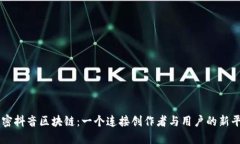 解密抖音区块链：一个连接创作者与用