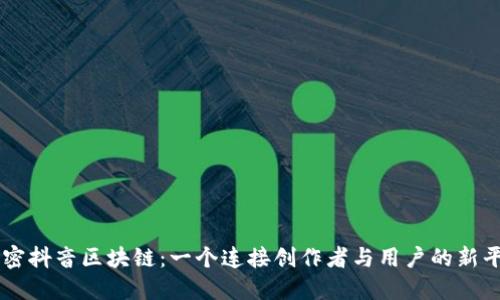 解密抖音区块链：一个连接创作者与用户的新平台