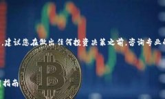 请您注意：由于您的请求涉及到关于金融投资的