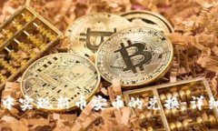 如何在TPWallet中实现新币安币的兑换：详细步骤与