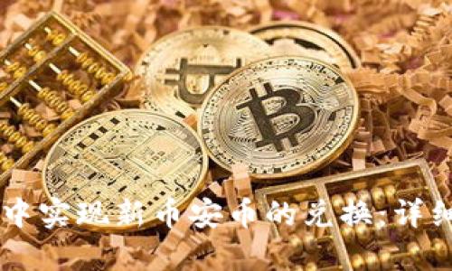 如何在TPWallet中实现新币安币的兑换：详细步骤与实用技巧