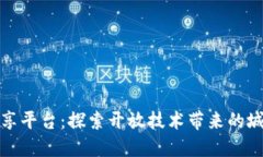 广州市区块链共享平台：探索开放技术