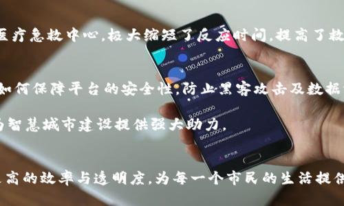 jiantou设计、实现与应用：深入探讨公共安全区块链平台的革新潜力/jiantou
区块链, 公共安全, 数据透明, 技术创新/guanjianci

一、引言
近年来，区块链技术因其透明性和安全性，迅速在各个领域获得关注。公共安全作为与人民生活息息相关的重要领域，更是急需引入这种新兴技术。通过区块链平台，公共安全的数据管理、事件响应和责任追踪等环节都能发生积极的变化。本文将深入探讨公共安全区块链平台的设计、实现与应用，剖析其在增强安全性与透明度方面的潜力。

二、理解区块链技术
区块链技术是一种分布式账本技术，通过链式结构将数据块按时间顺序串联，使每个数据块都不可篡改。每一个节点都储存完整的数据副本，从而保证了信息的透明和可靠。由于其去中心化的特性，区块链为各方主体提供了信任的基础，这在公共安全领域显得尤为重要。

三、公共安全面临的挑战
尽管现代社会的公共安全管理无疑取得了一定进步，但仍面临诸多挑战，如数据孤岛、信息不透明、系统间缺乏协同等问题。比如，在火灾、交通事故发生时，不同部门的信息反馈滞后，造成应急反应不够迅速，影响救援效率。因此，在公共安全管理中引入区块链技术势在必行。

四、公共安全区块链平台的设计
设计一个公共安全区块链平台，首先需要明确其核心功能。这一平台应包括以下几个关键模块：
ul
    listrong事件登记和追踪模块：/strong能够及时记录所有事件信息，包括位置、时间、相关人员等，确保信息及时更新。/li
    listrong数据共享模块：/strong各公共安全部门能够在平台上实时共享数据，消除信息孤岛，提高协同效率。/li
    listrong责任追踪模块：/strong通过区块链技术，确保事件的每一步都有迹可循，提升各方责任感。/li
    listrong数据分析模块：/strong利用区块链存储的海量数据，进行深入分析，预测潜在隐患，并制定相应的预防措施。/li
/ul

五、实施区块链平台的技术框架
在实施这一区块链平台时，需选择合适的区块链架构，例如：权限型区块链，这样可以保障数据隐私的同时，仍然保持各部门间的透明度。平台的技术架构可以分为以下几层：
ul
    listrong基础设施层：/strong包括物理服务器、云服务以及网络设备，确保平台的稳定运行。/li
    listrong网络层：/strong通过P2P网络连接各个节点，实现信息的同步更新。/li
    listrong协议层：/strong制定各类智能合约，确保各项操作的自动化与规范化。/li
    listrong应用层：/strong提供用户友好的界面，确保各类用户（如职能部门、公众）能够方便地操作和查询。/li
/ul

六、公共安全区块链平台的应用实例
在多个城市，公共安全区块链平台已经开始试点，例如某市的火灾应急响应系统。该系统实时记录火灾报警信息，并通过区块链分享给消防部门及医疗急救中心，极大缩短了反应时间，提高了救援效率。通过对火灾数据进行追踪，相关部门能够分析出高危区域，从而消防资源配置。

七、面临的挑战与展望
尽管公共安全区块链平台展现出良好的前景，但在推广过程中仍然面临诸多挑战。例如，技术的普及程度、各部门间的合作意愿、资金投入等。此外，如何保障平台的安全性，防止黑客攻击及数据泄露，亦是亟待解决的问题。

在未来，该平台有潜力扩展到更多公共安全领域，如交通安全、灾害预警、公共卫生等。通过持续的技术创新和政策支持，公共安全区块链平台必将为智慧城市建设提供强大助力。

八、总结
公共安全区块链平台的设计与实现不仅是技术的创新，更是对未来安全管理理念的重塑。通过引入这种新兴技术，公共安全的各个环节能够实现更高的效率与透明度，为每一个市民的生活提供更加安全的保障。未来，这一平台将成为公共安全管理不可或缺的一部分，助力构建更加美好的社会。