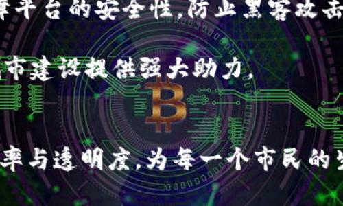 jiantou设计、实现与应用：深入探讨公共安全区块链平台的革新潜力/jiantou
区块链, 公共安全, 数据透明, 技术创新/guanjianci

一、引言
近年来，区块链技术因其透明性和安全性，迅速在各个领域获得关注。公共安全作为与人民生活息息相关的重要领域，更是急需引入这种新兴技术。通过区块链平台，公共安全的数据管理、事件响应和责任追踪等环节都能发生积极的变化。本文将深入探讨公共安全区块链平台的设计、实现与应用，剖析其在增强安全性与透明度方面的潜力。

二、理解区块链技术
区块链技术是一种分布式账本技术，通过链式结构将数据块按时间顺序串联，使每个数据块都不可篡改。每一个节点都储存完整的数据副本，从而保证了信息的透明和可靠。由于其去中心化的特性，区块链为各方主体提供了信任的基础，这在公共安全领域显得尤为重要。

三、公共安全面临的挑战
尽管现代社会的公共安全管理无疑取得了一定进步，但仍面临诸多挑战，如数据孤岛、信息不透明、系统间缺乏协同等问题。比如，在火灾、交通事故发生时，不同部门的信息反馈滞后，造成应急反应不够迅速，影响救援效率。因此，在公共安全管理中引入区块链技术势在必行。

四、公共安全区块链平台的设计
设计一个公共安全区块链平台，首先需要明确其核心功能。这一平台应包括以下几个关键模块：
ul
    listrong事件登记和追踪模块：/strong能够及时记录所有事件信息，包括位置、时间、相关人员等，确保信息及时更新。/li
    listrong数据共享模块：/strong各公共安全部门能够在平台上实时共享数据，消除信息孤岛，提高协同效率。/li
    listrong责任追踪模块：/strong通过区块链技术，确保事件的每一步都有迹可循，提升各方责任感。/li
    listrong数据分析模块：/strong利用区块链存储的海量数据，进行深入分析，预测潜在隐患，并制定相应的预防措施。/li
/ul

五、实施区块链平台的技术框架
在实施这一区块链平台时，需选择合适的区块链架构，例如：权限型区块链，这样可以保障数据隐私的同时，仍然保持各部门间的透明度。平台的技术架构可以分为以下几层：
ul
    listrong基础设施层：/strong包括物理服务器、云服务以及网络设备，确保平台的稳定运行。/li
    listrong网络层：/strong通过P2P网络连接各个节点，实现信息的同步更新。/li
    listrong协议层：/strong制定各类智能合约，确保各项操作的自动化与规范化。/li
    listrong应用层：/strong提供用户友好的界面，确保各类用户（如职能部门、公众）能够方便地操作和查询。/li
/ul

六、公共安全区块链平台的应用实例
在多个城市，公共安全区块链平台已经开始试点，例如某市的火灾应急响应系统。该系统实时记录火灾报警信息，并通过区块链分享给消防部门及医疗急救中心，极大缩短了反应时间，提高了救援效率。通过对火灾数据进行追踪，相关部门能够分析出高危区域，从而消防资源配置。

七、面临的挑战与展望
尽管公共安全区块链平台展现出良好的前景，但在推广过程中仍然面临诸多挑战。例如，技术的普及程度、各部门间的合作意愿、资金投入等。此外，如何保障平台的安全性，防止黑客攻击及数据泄露，亦是亟待解决的问题。

在未来，该平台有潜力扩展到更多公共安全领域，如交通安全、灾害预警、公共卫生等。通过持续的技术创新和政策支持，公共安全区块链平台必将为智慧城市建设提供强大助力。

八、总结
公共安全区块链平台的设计与实现不仅是技术的创新，更是对未来安全管理理念的重塑。通过引入这种新兴技术，公共安全的各个环节能够实现更高的效率与透明度，为每一个市民的生活提供更加安全的保障。未来，这一平台将成为公共安全管理不可或缺的一部分，助力构建更加美好的社会。