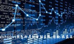探索TokenPocket钱包的层级分销系统：结构、收益及