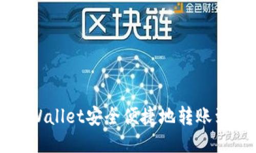 如何通过TPWallet安全便捷地转账到火币交易所