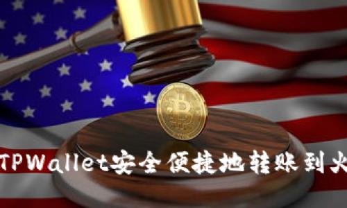 如何通过TPWallet安全便捷地转账到火币交易所