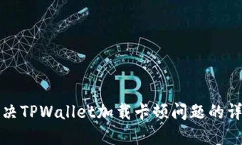 如何解决TPWallet加载卡顿问题的详细指南