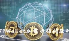 如何解决TPWallet加载卡顿问题的详细指