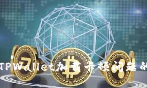 如何解决TPWallet加载卡顿问题的详细指南
