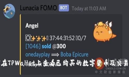 如何在TPWallet上查看已购买的数字货币及交易详情