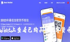 如何在TPWallet上查看已购买的数字货币