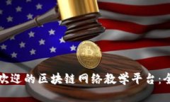 探索当前最受欢迎的区块链网络教学平