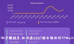 详细步骤指导：如何将USDT安全转移到TPWallet