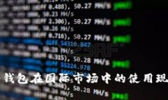 深入解析TP冷钱包在国际市场中的使用现状与未来