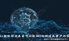 tpwallet转账错误是否可以追回？处理遗失资产的完
